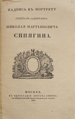 Глинка С.Н. Надпись к портрету генерал-адъютанта Николая Мартияновича Сипягина: [В стихах]. М.., 1828.